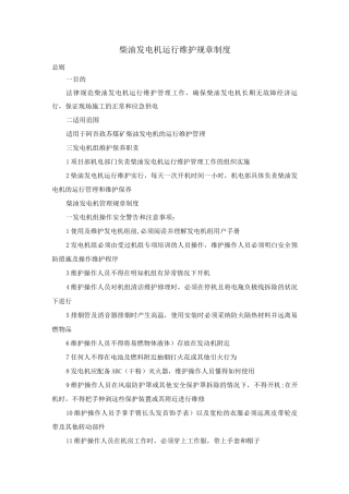 柴油发电机运行维护规章制度