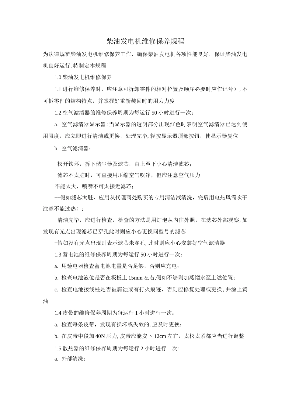 柴油发电机维修保养规程_第1页