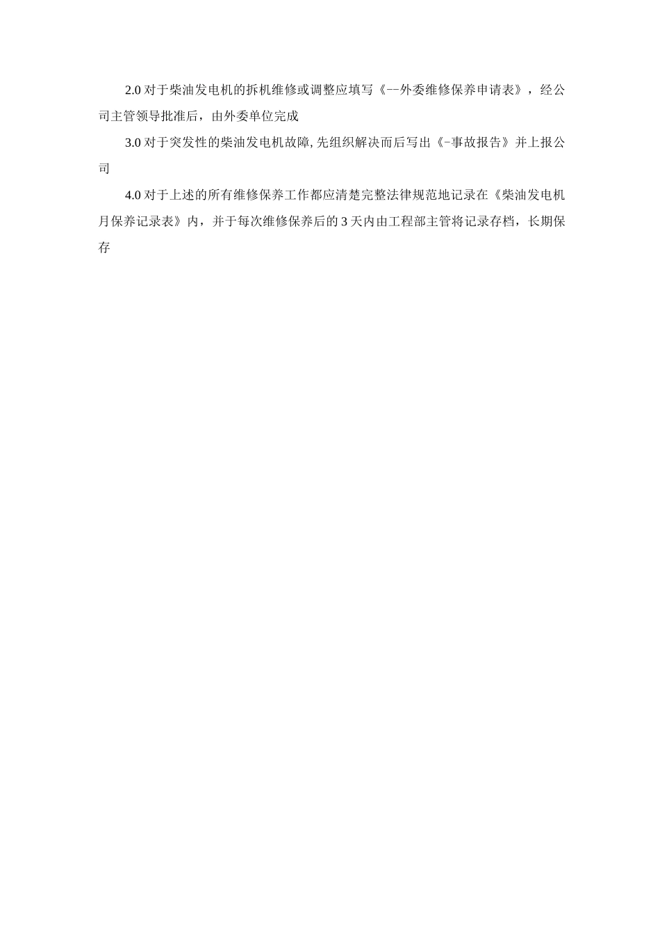 柴油发电机维修保养规程_第3页