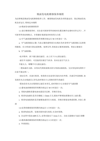 柴油发电机维修保养规程