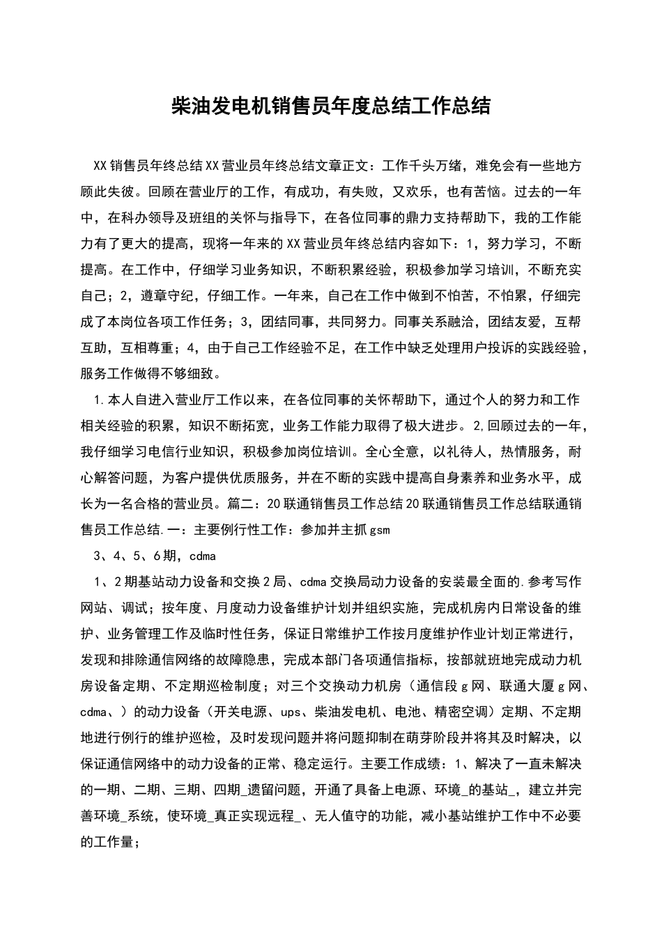 柴油发电机销售员年度总结工作总结_第1页
