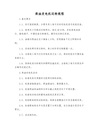 柴油发电机运行规程