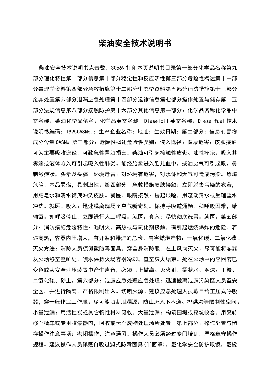 柴油安全技术说明书_第1页