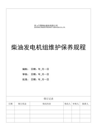 柴油发电机维护保养规程