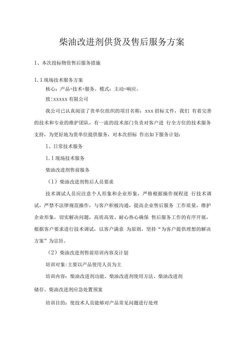 柴油改进剂供货及售后服务方案_第1页