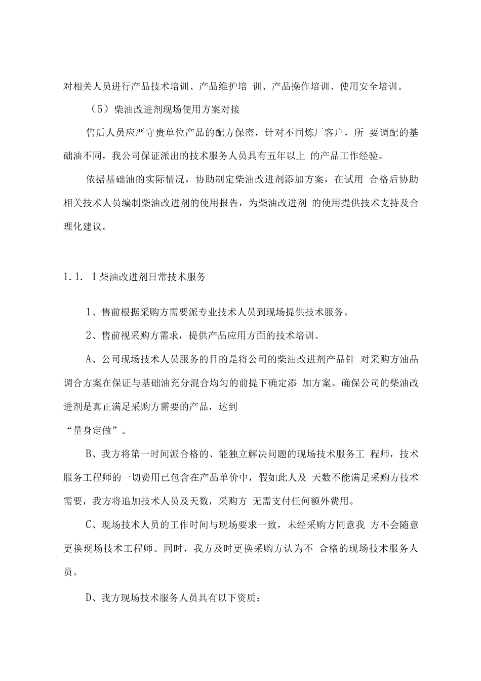 柴油改进剂供货及售后服务方案_第3页