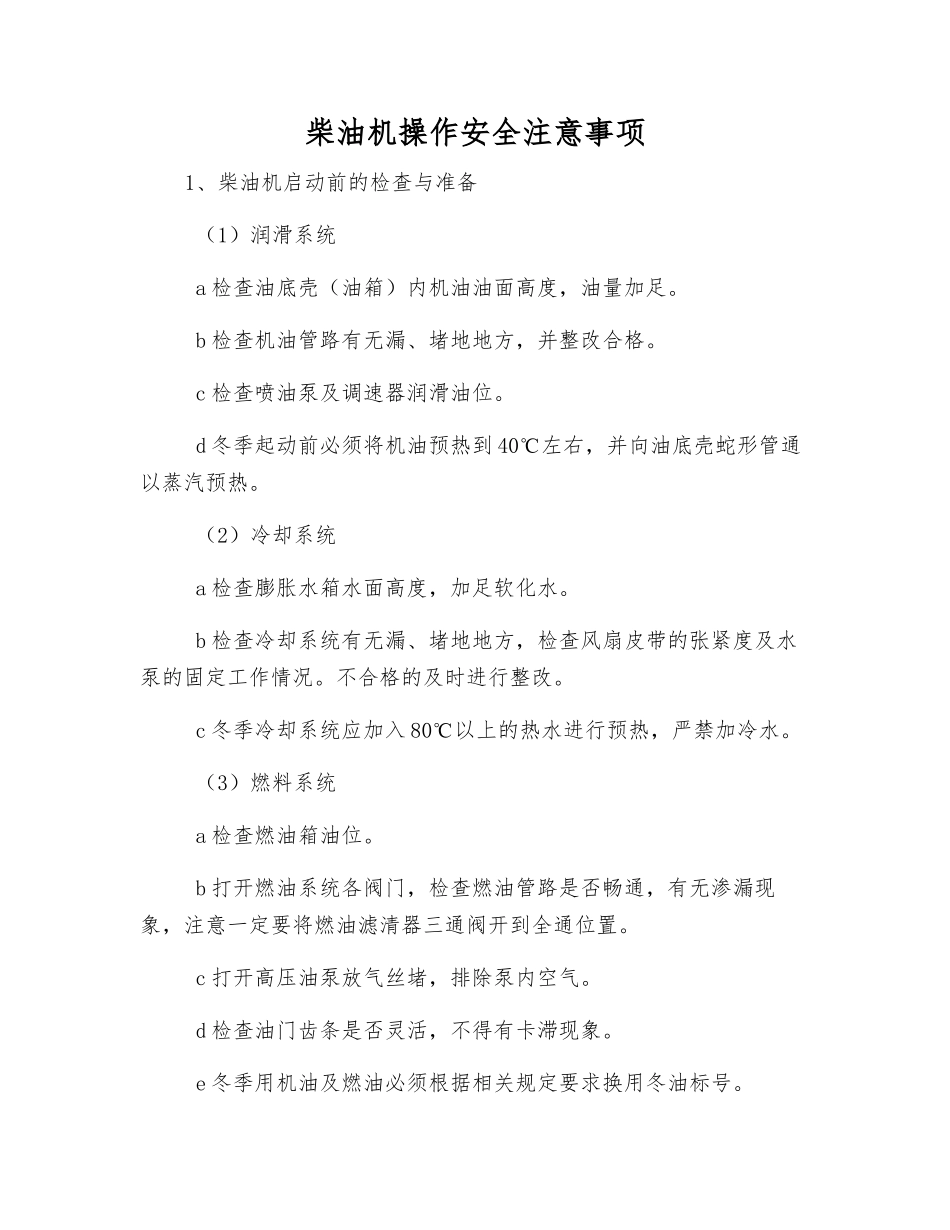 柴油机操作安全注意事项_第1页