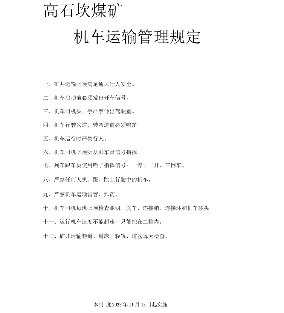 柴油机车司机运输管理规定_第1页