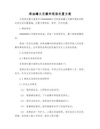 柴油罐火灾爆炸现场处置方案
