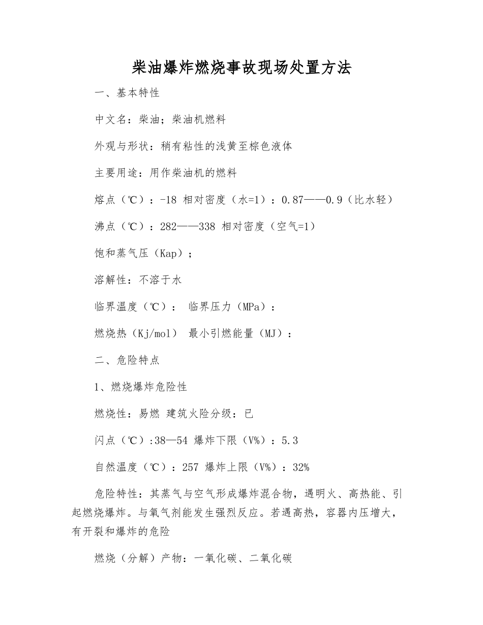 柴油爆炸燃烧事故现场处置方法_第1页