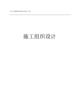 柴油机有限公司码头工程施工组织设计范本