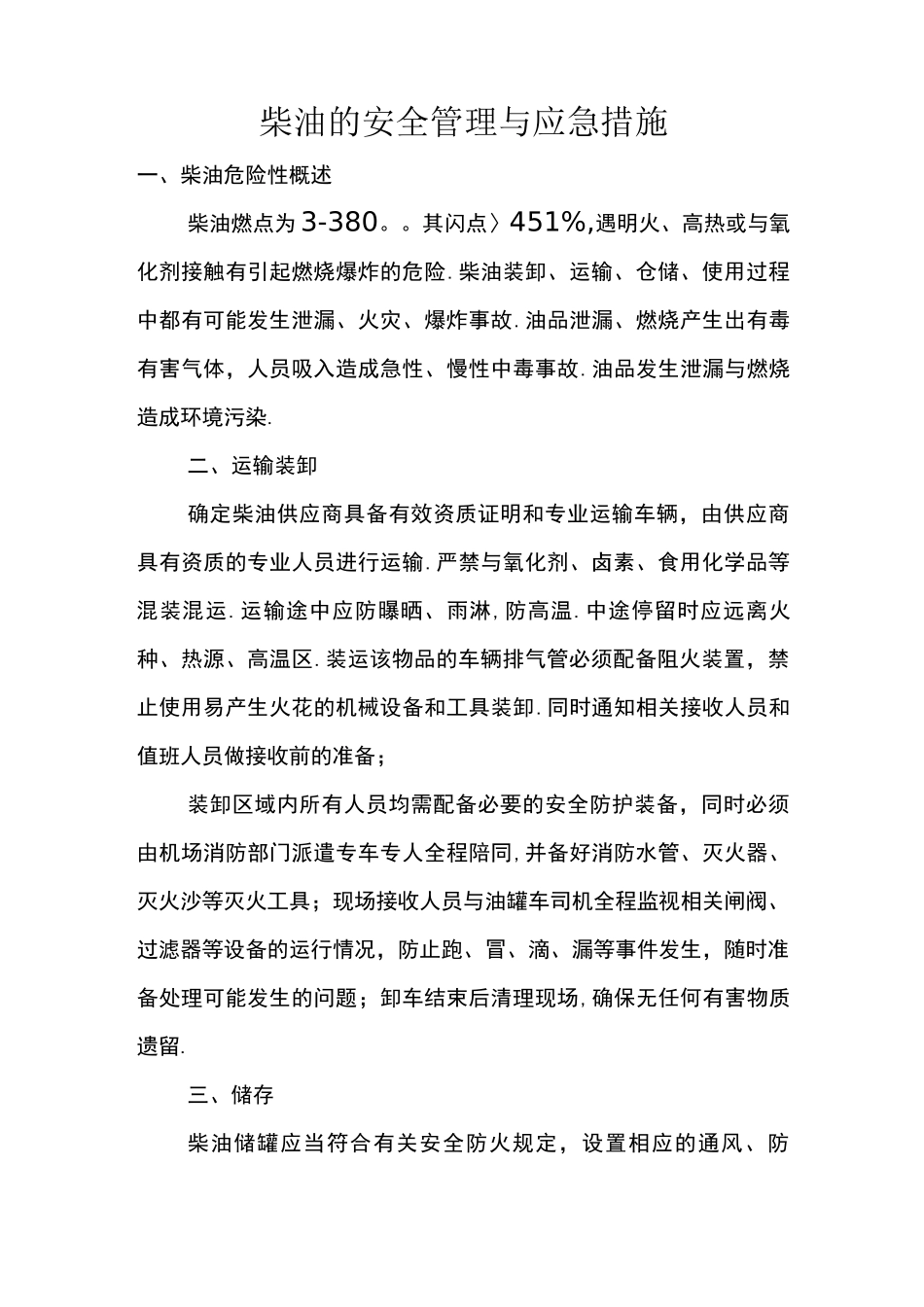 柴油的安全管理及应急措施_第1页