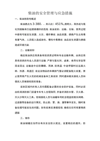 柴油的安全管理及应急措施