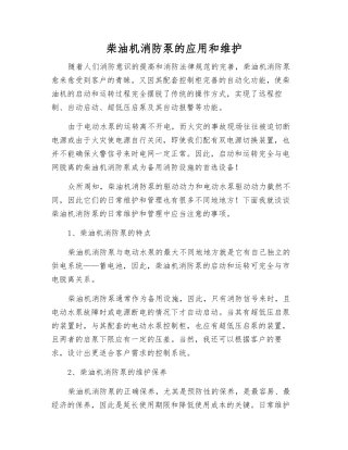 柴油机消防泵的应用和维护