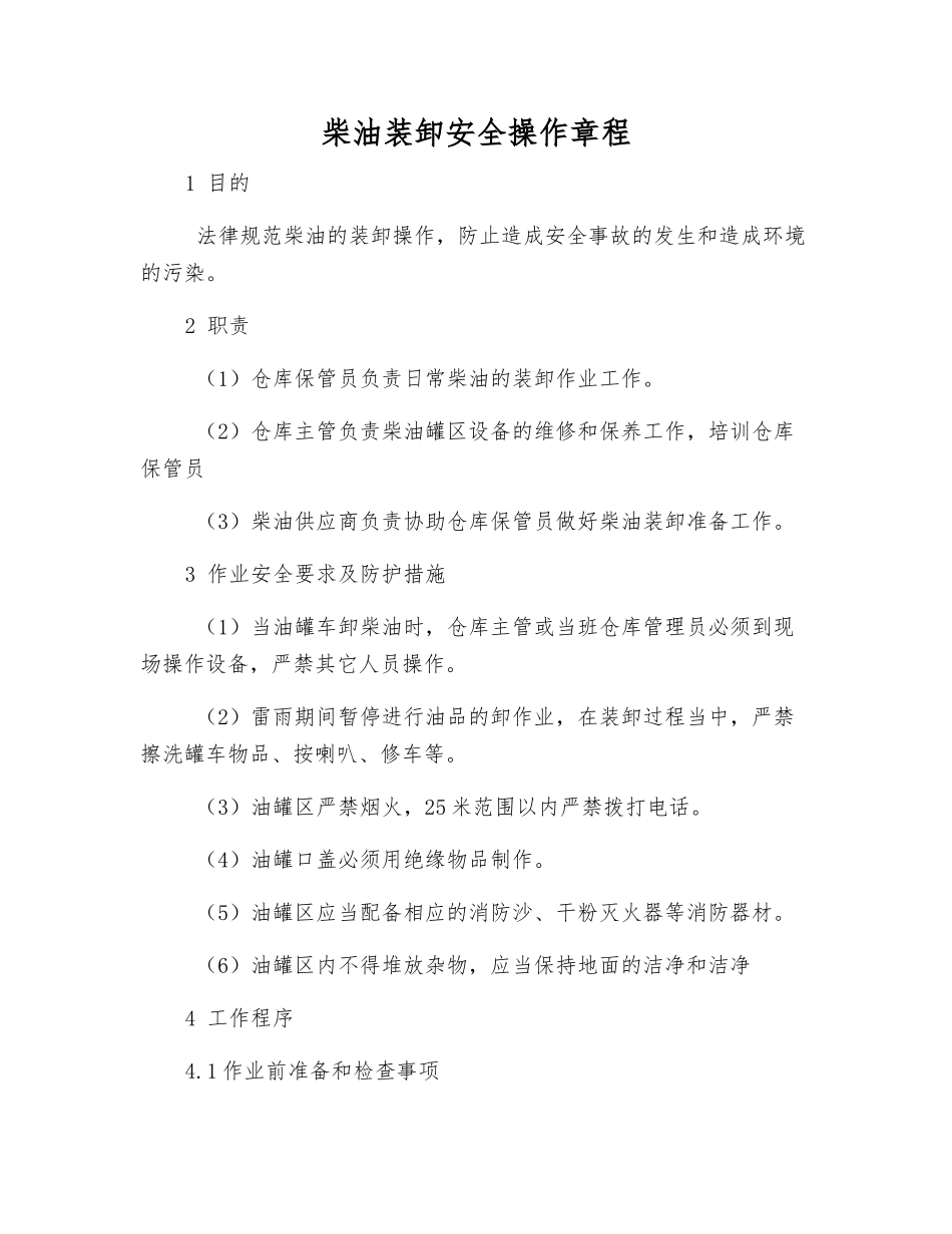柴油装卸安全操作规程_第1页