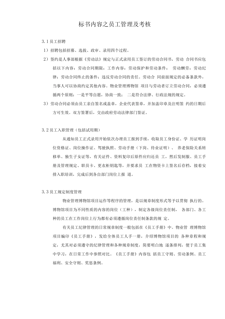 标书内容之员工管理及考核_第1页