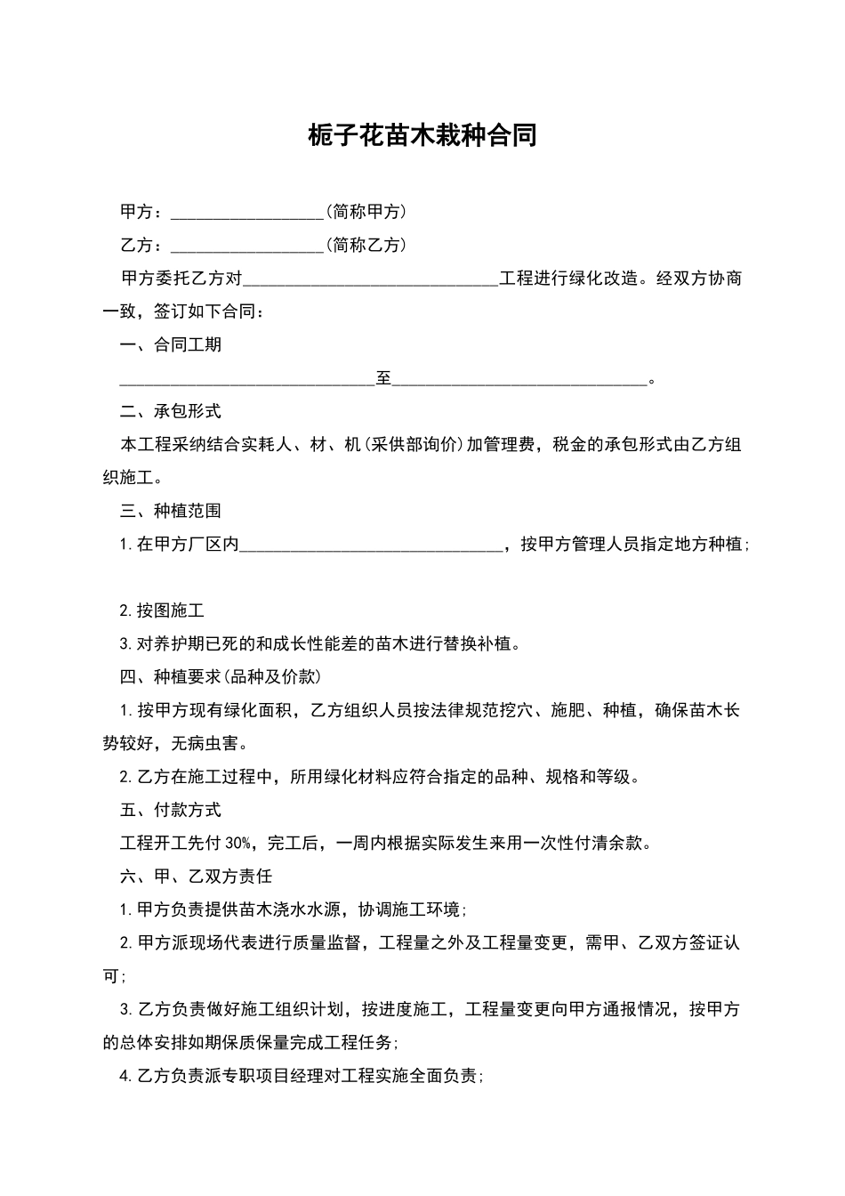 栀子花苗木栽种合同_第1页