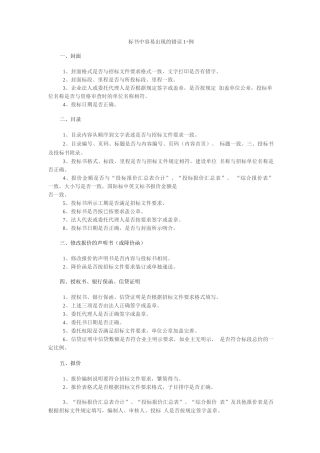 标书中容易出现的错误1+例