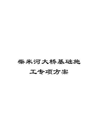 柴米河大桥基础施工专项方案模板