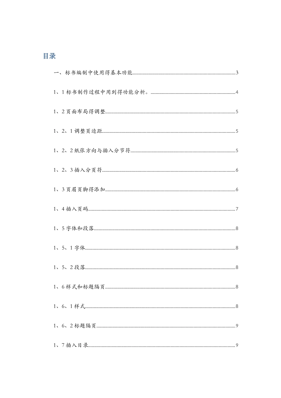 标书制作技巧及word文档操作技巧_第1页