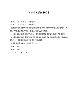 标准个人委托书范本