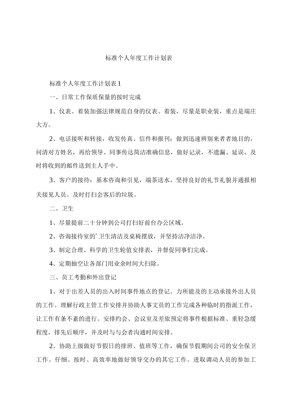 标准个人年度工作计划表_第1页