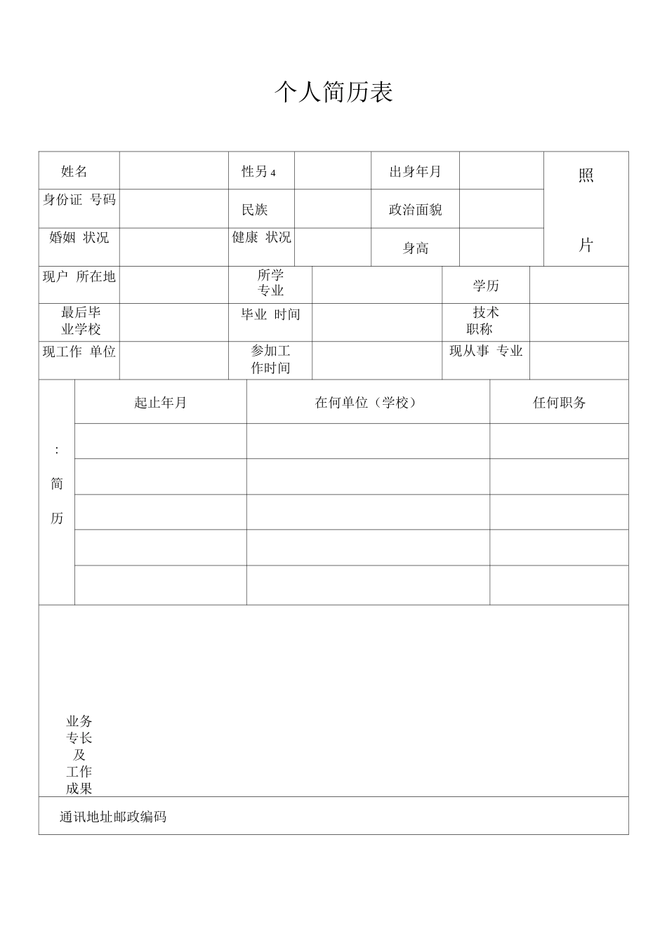 标准个人简历模板_第1页