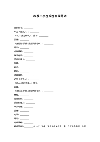 标准二手房购房合同范本
