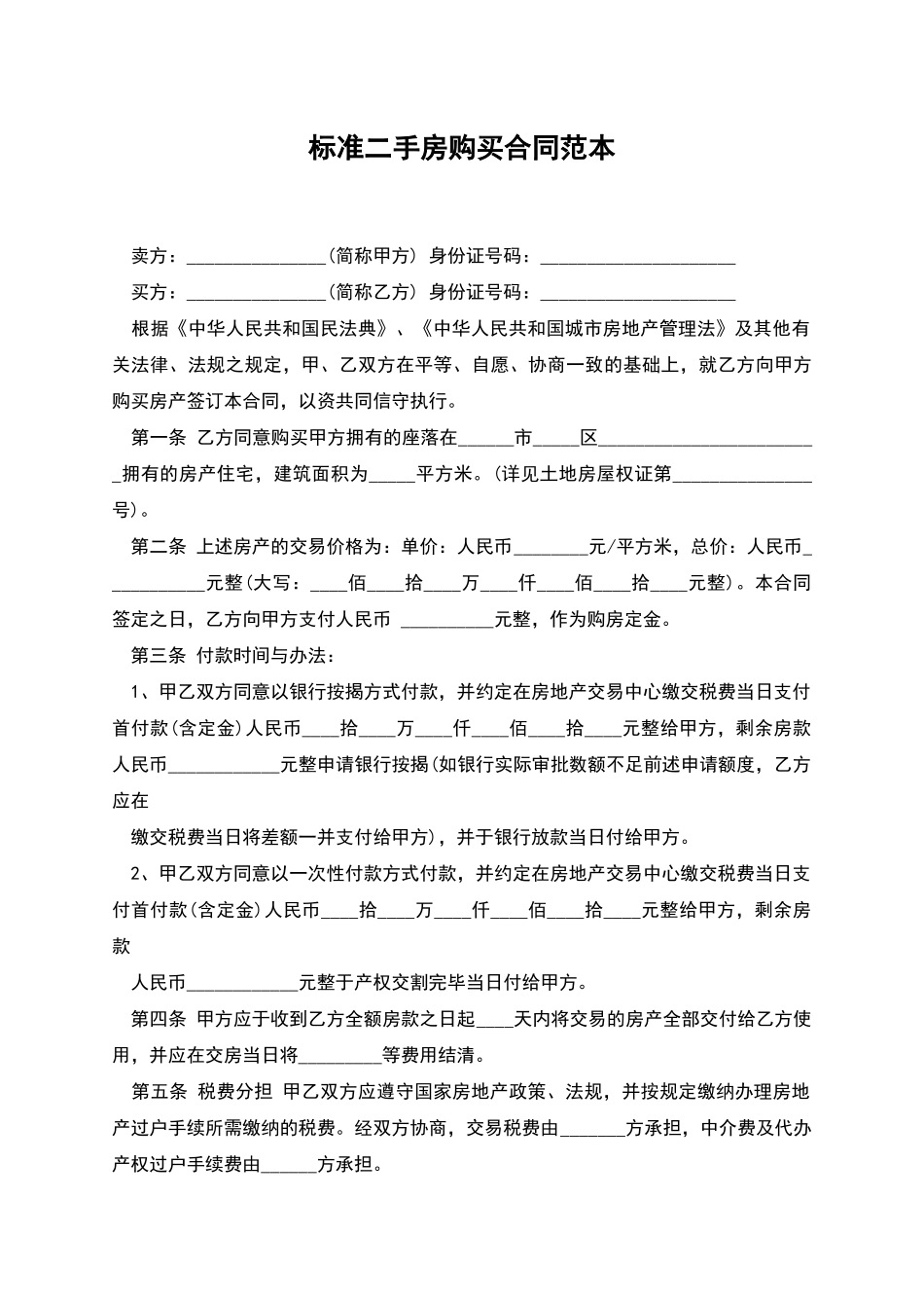标准二手房购买合同范本_第1页