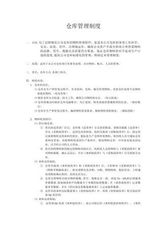 标准仓库管理制度