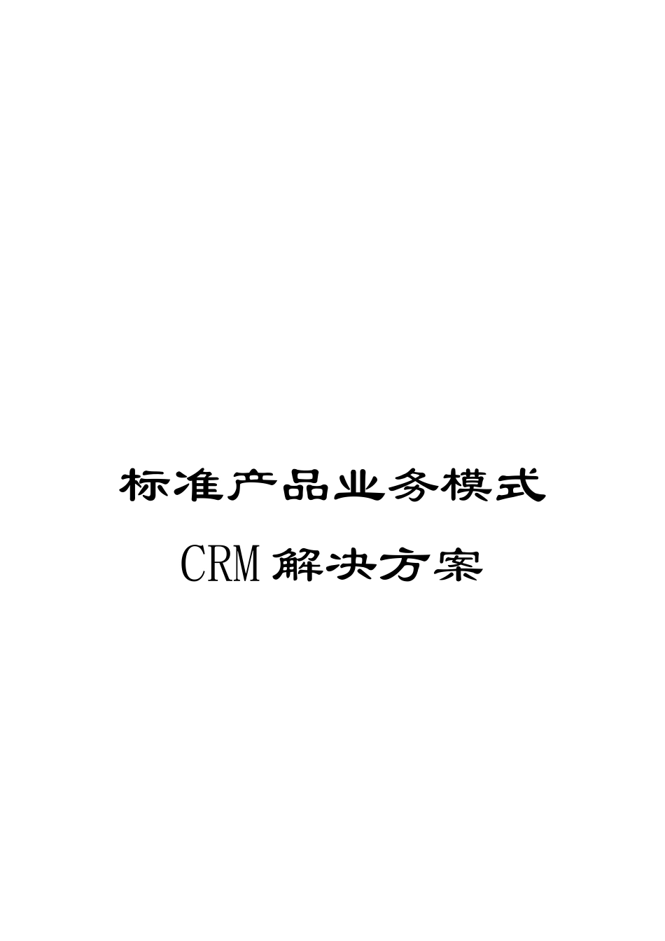 标准产品业务模式CRM解决方案_第1页
