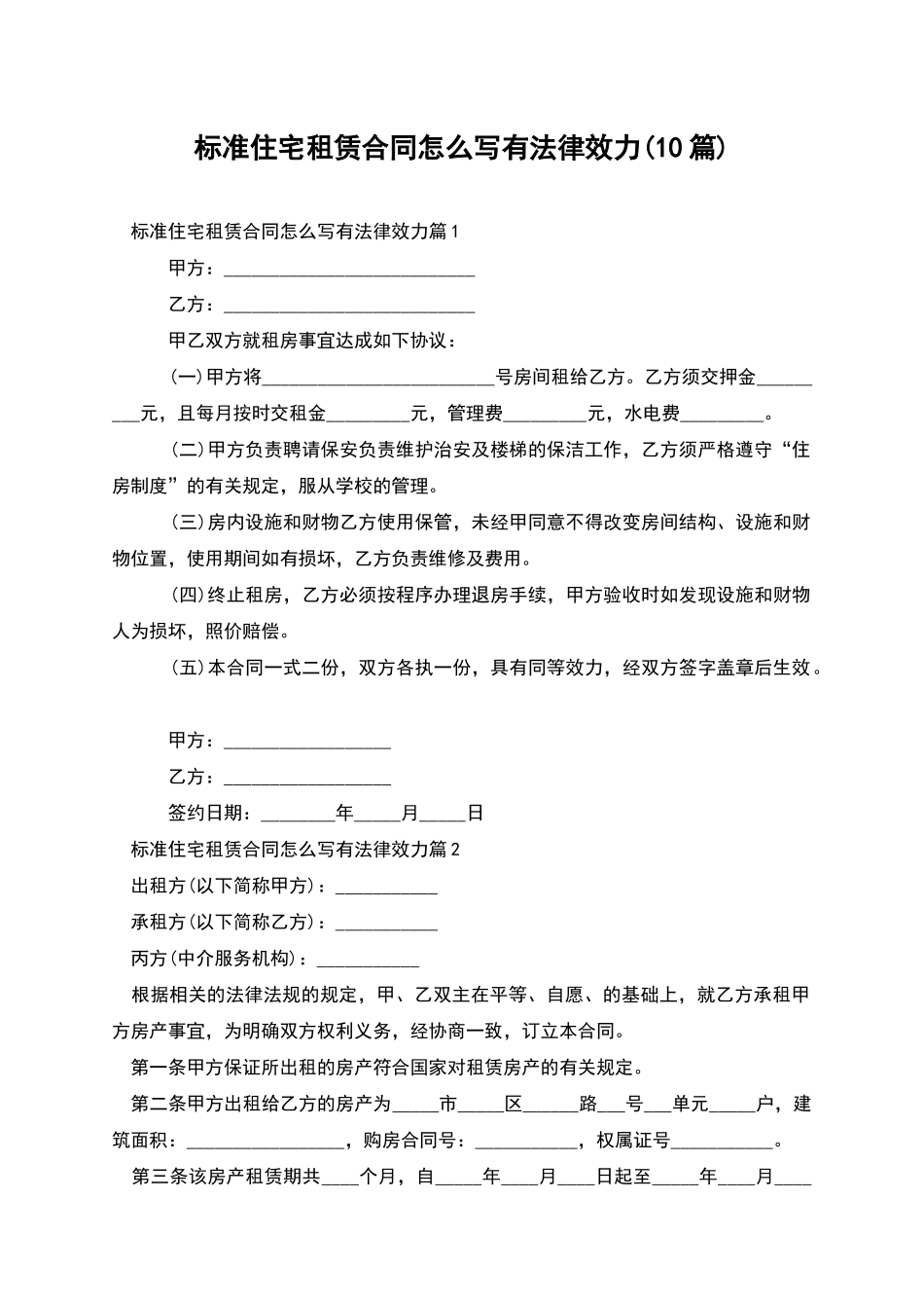 标准住宅租赁合同怎么写有法律效力_第1页
