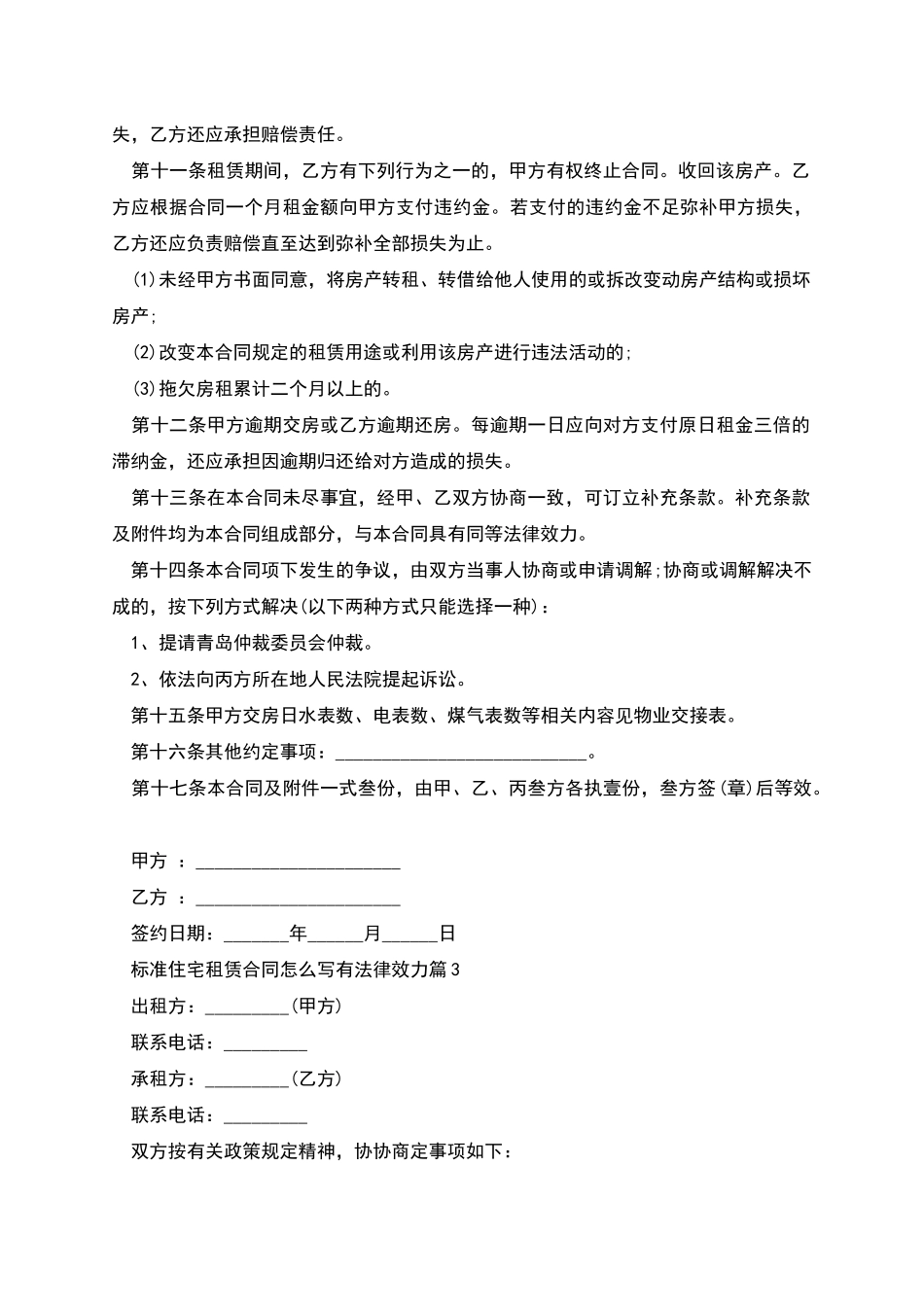 标准住宅租赁合同怎么写有法律效力_第3页