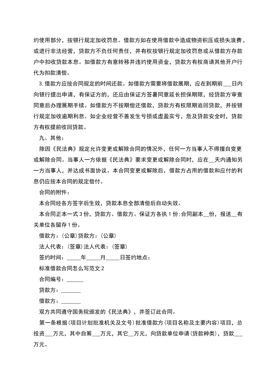 标准借款合同怎么写范文_第2页