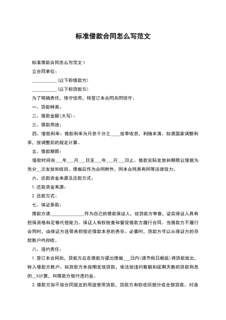 标准借款合同怎么写范文