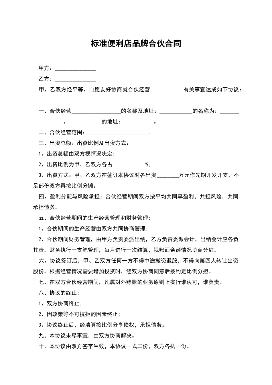 标准便利店品牌合伙合同_第1页