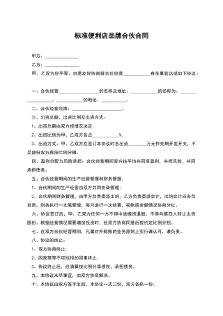 标准便利店品牌合伙合同