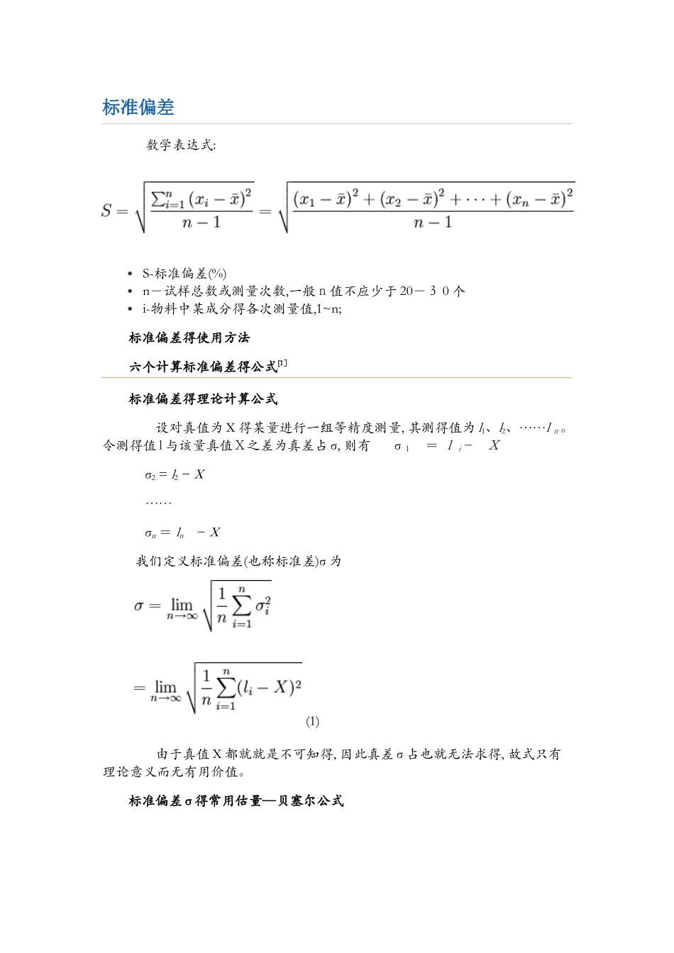 标准偏差与相对标准偏差公式_第1页