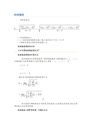 标准偏差与相对标准偏差公式