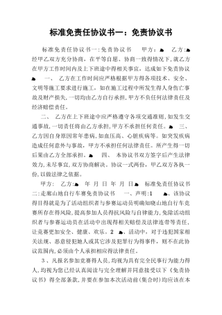 标准免责任协议书一：免责协议书