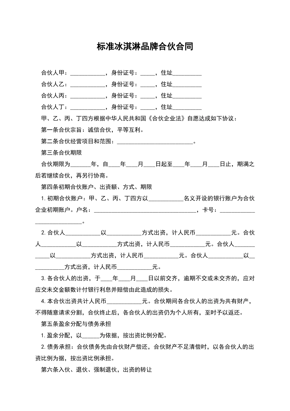 标准冰淇淋品牌合伙合同_第1页