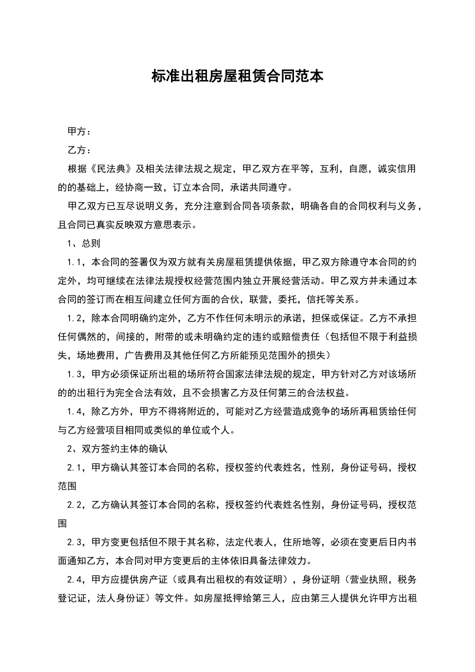 标准出租房屋租赁合同范本_第1页