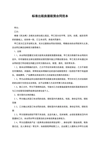 标准出租房屋租赁合同范本
