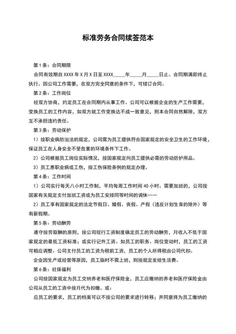 标准劳务合同续签范本_第1页
