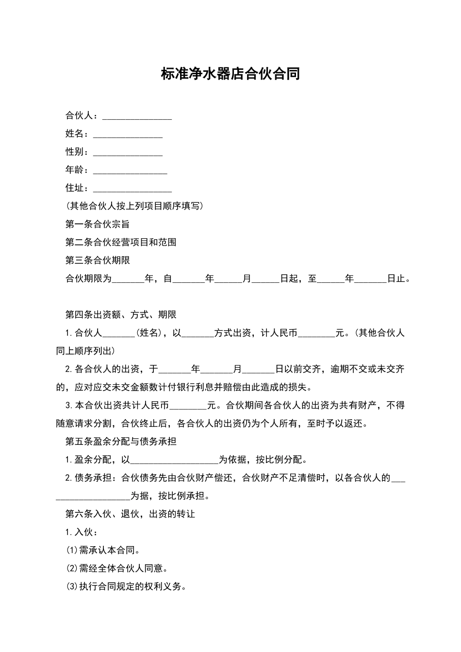 标准净水器店合伙合同_第1页