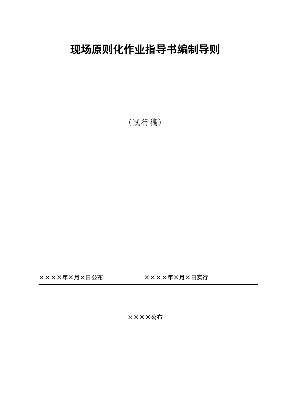 标准化作业指导书编制导则_第1页
