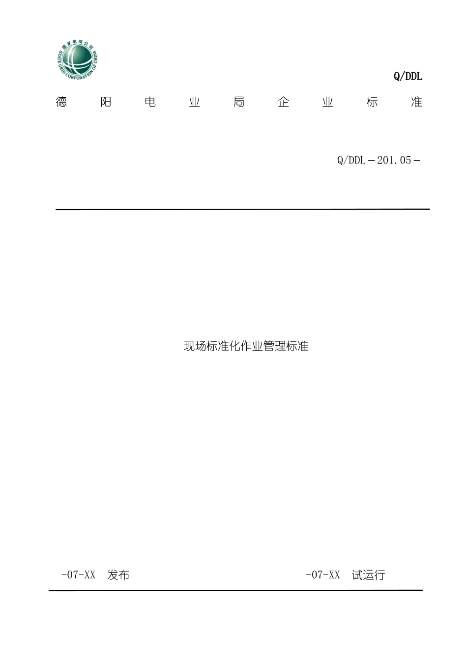 标准化作业管理标准第二稿新_第2页