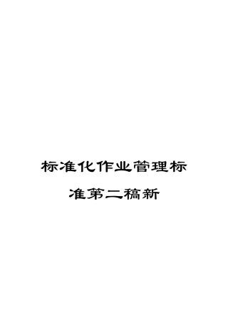 标准化作业管理标准第二稿新