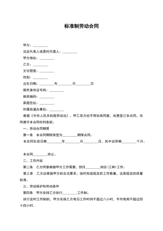 标准制劳动合同