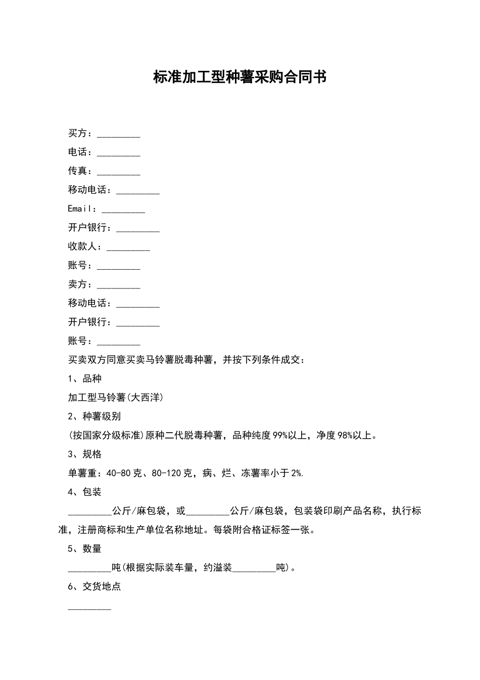 标准加工型种薯采购合同书_第1页